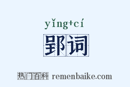 郢词是什么意思的图片